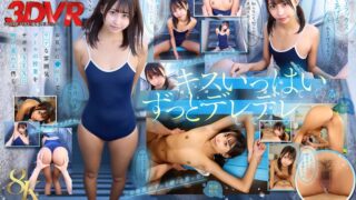 【VR】【8K】相思相愛なデレデレ同級生彼女とプールの授業を抜け出して、濡れ髪、濡れボディのまま間近でクッソかわいい幼な顔を感じながら、 キスしまくり青春スク水えっち。 那津乃ちなみ