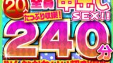厳選された素人女子大生20人全員中出しSEX！！たっぷり240分収録！！みんなかわいい超お得版総集編スペシャル！！