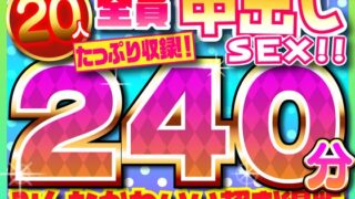 厳選された素人女子大生20人全員中出しSEX！！たっぷり240分収録！！みんなかわいい超お得版総集編スペシャル！！