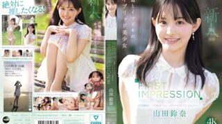 FIRST IMPRESSION 182 王道とイマドキのハイブリッド美少女 山田鈴奈