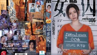 女囚 取り調べ輪● 愛弓りょう