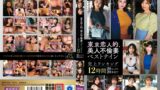 東京恋人的、美人不倫妻ベストナイン～Luxury season～売上ランキング12時間20セックス20発射！！