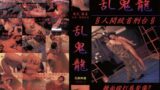 乱鬼龍 人間絞首刑台 111rk00006
