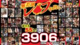 【配信限定福袋】無差別レ●プ中出し 被害者55人！3906分怒涛の65時間超え収録！