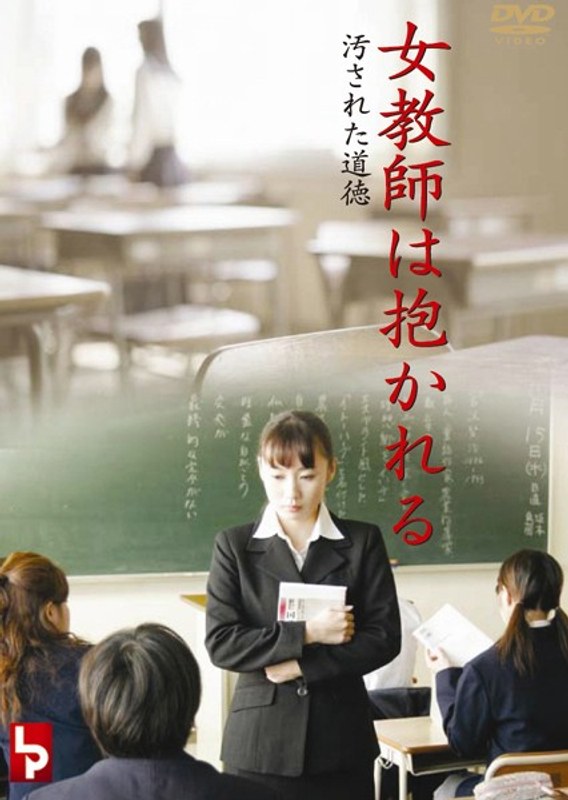 女教師は抱かれる 汚された道徳 R18版