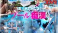【VR】プール痴●VR