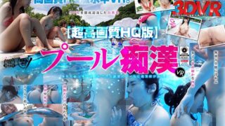 【VR】プール痴●VR