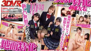 【VR】《領域展開/地面特化x天井特化》究極3Pレズ密着サンドイッチ。「女の感度は男の10倍。」前後左右に完全包囲で絶頂してもやめられない学園。～女子校生の身体になったワタシ～