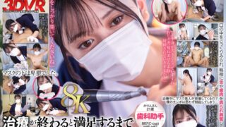 【VR】【8K】マスク美人の歯科助手が治療が終わるとヌイてくれる。かりんさん（21）