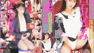 【AIリマスタ―版】制服ワイセツ ねぇ、脱がせて 白石ひとみ