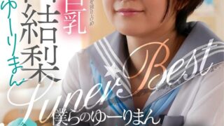 エロカワ巨乳 深田結梨 ゆーりまんSUPER★BEST