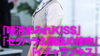 顔面接吻 ～ベロで顔を犯●れる～ キス好き彼女が同僚達にセクハラされヨダレまみれのCRAZY KISSで求め合う 佐野なつ