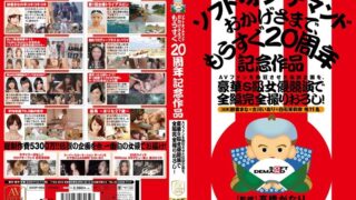 AVファンを熱狂させた伝説企画を、豪華S級女優競演で全編完全撮りおろし！ソフト・オン・デマンド おかげさまで、もうすぐ20周年記念作品