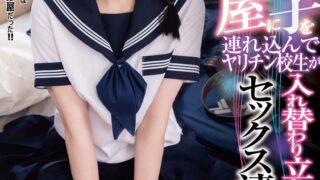 都合のいい地味女子をハメ部屋に連れ込んでヤリチン校生が入れ替わり立ち替わりセックス漬け。