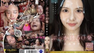 初めての大量ザーメンぶっかけ50発 吉高寧々