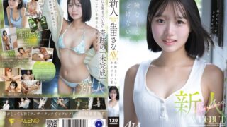 新人 FALENO専属 生田さな AV DEBUT 危険なくらいあどけない夏