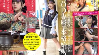 台湾発 新世代の美少女 齋齋いつき 日本AV界に参戦！SOD史上初 台湾人専属女優‘憧れ‘をパワーに。トップ級インフルエンサーから日本のAV女優へ…