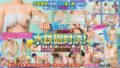 紙が溶けて大事なところが露わに！？相手の陰部をさらけ出せ！絶対に負けられない水鉄砲対決！ 参加女性10名 配信限定Vol.01