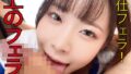極上のフェラチオ！！沙月恵奈