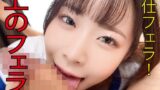 極上のフェラチオ！！沙月恵奈