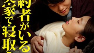 こたつの中でこっそりイジられて熱くなったアソコは我慢できない…婚約者がいるのに実家で寝取られ中出し