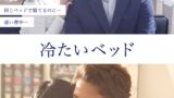 【完全版】冷たいベッド