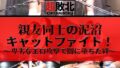 親友同士の泥沼キャットファイト！～卑劣なエロ攻撃で闇に堕ちた絆～