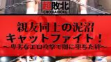 親友同士の泥沼キャットファイト！～卑劣なエロ攻撃で闇に堕ちた絆～