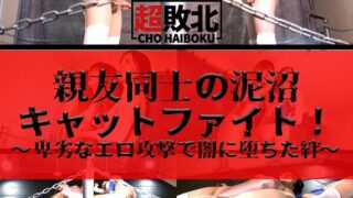 親友同士の泥沼キャットファイト！～卑劣なエロ攻撃で闇に堕ちた絆～
