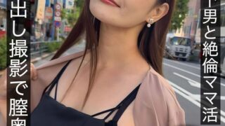 葵さんは年下男と絶倫ママ活 真正中出し撮影で膣奥に3発射