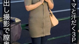塾帰り待ちママと汗だく3P 真正中出し撮影で膣奥に3発射