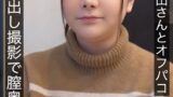 困ってる石田さんとオフパコ 真正中出し撮影で膣奥に5発射