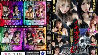 IKUNAシーズン1スーパーベスト！完全保存版いつもイキ潮まくるAVスター競演＜イキガマン狂い＞絶頂決戦！最高の絶頂女王は誰だ！全セクシー界GAMANKO最強対決！松本いちかvs皆月ひかる/由良かなvs工藤ララ/横宮七海vs上坂めい/沙月恵奈vs弥生みづき