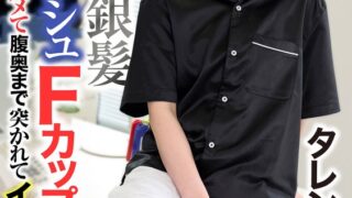 タレント志望の関西弁な銀髪ボーイッシュFカップ女子！AV面接で即日ハメて腹奥まで突かれてイキ狂う！ 沢尻ウタ