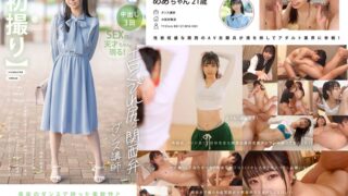 【初撮り】エロくびれ尻な関西弁ダンス講師 ヤバすぎる腰振り騎乗位…清楚に見えてチ〇ポ挿入で肉食系に変貌するスタイル抜群なスレンダー美女 軟体を活かしたくねくね腰使いドスケベセックスでドS女子がイキ乱れる めあ・21歳 天美めあ