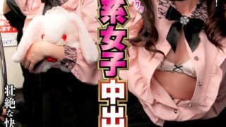 アヘ顔するまでイキ潰す地雷系女子中出し痴● 黒ピンクちゃん