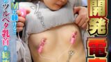 乳首開発電車 敏感お漏らし微乳女Ver.2 細身Bカップ娘