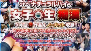 【超得セット】敏感J○限定！これがナチュラルハイの女子○生痴●〈特選8作品〉ノーカット収録！汁だくで喘ぐ感度が良すぎる若いカラダを犯しまくる！望まぬアクメをくり返し抵抗も虚しくガン突かれた絶望少女32人1342分
