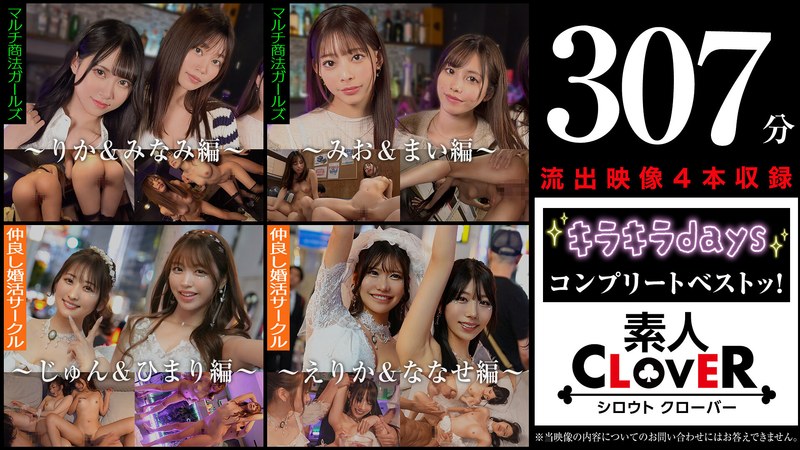 002＃【キラキラdays】/素人CLOVERコンプリートベストッ！