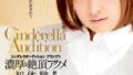 【AIリマスター】シンデレラオーディショングランプリ 濃厚な絶頂アクメ初体験！！ 周防ゆきこ