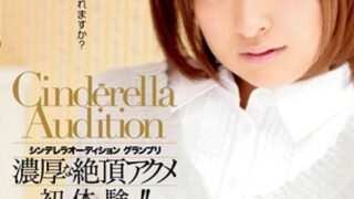 【AIリマスター】シンデレラオーディショングランプリ 濃厚な絶頂アクメ初体験！！ 周防ゆきこ
