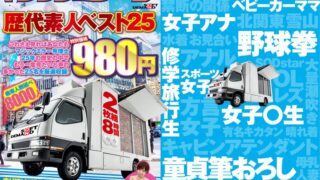 マジックミラー号歴代素人ベスト25 これさえ見ればあなたもマジックミラー号博士 25年の歴史の中でもう一度見たいと声の多かった25名を厳選収録！ 2枚組8時間 特別価格980円