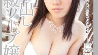 【AIリマスター】超高級中出しソープ嬢 長澤あずさ