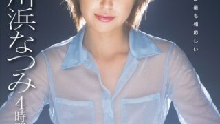 【AIリマスター】川浜なつみ 4時間 SOD Premium Collection