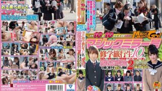 マジックミラー号 田舎からやってきた修学旅行生10名 未成年には過激な保健体育の特別講義でキツキツおま○こに挿入！汚れなき10代乙女の顔に精子をダラっと発射！2 10人中10人挿入成功！