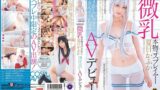 ≪超敏感≫微乳本物コスプレイヤー夏目かふか 恥ずかしいけどたくさんイッちゃうAVデビュー