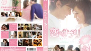 恋するサプリ-年下のカレ-