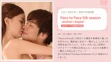 Face to Face 5th season-another chapter- お互いを高め合う、最高の快感体験