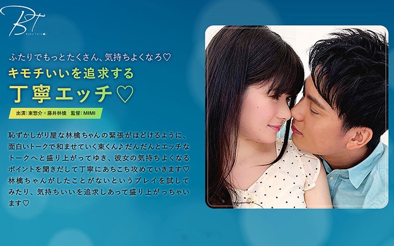 キモチいいを追求する丁寧エッチ 東惣介