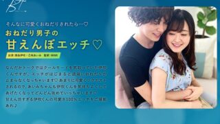 おねだり男子の甘えんぼエッチ 西島伊吹